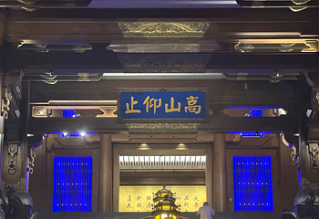 尼山圣境第 159 张图片