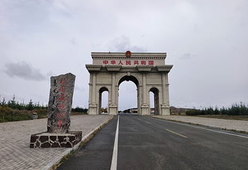 阿尔山口岸景区第 47 张图片