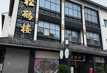松鹤楼(观前街店)第 30 张图片