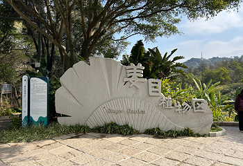 厦门园林植物园第 68 张图片