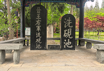 王羲之故居第 32 张图片