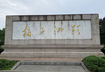 橘子洲景区第 61 张图片
