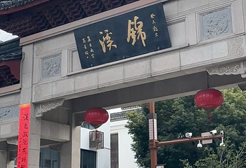 锦溪古镇第 110 张图片