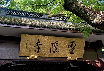 灵隐寺第 119 张图片