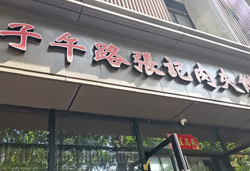 子午路张记肉夹馍(翠华路店)第 19 张图片