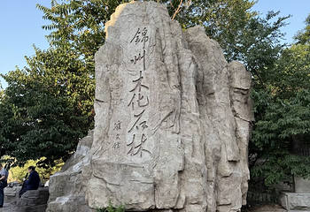 锦州古塔历史文化公园第 9 张图片