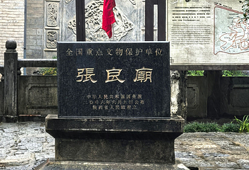 张良庙第 16 张图片