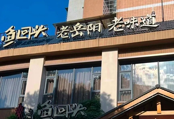 鱼回头(老岳阳·岳阳味店)第 95 张图片
