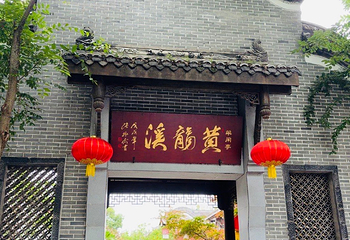 黄龙溪古镇第 36 张图片
