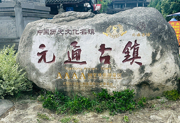 元通古镇第 82 张图片