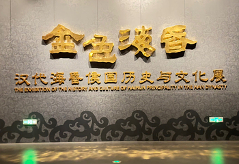 南昌汉代海昏侯国遗址公园第 67 张图片