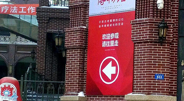 东北婚俗博物馆