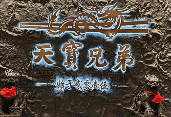 天宝兄弟(汇景城店)第 16 张图片