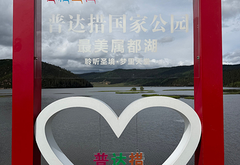 普达措国家公园第 120 张图片