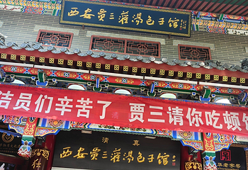 西安贾三灌汤包·回坊小吃·清真炒菜(北院门总店)第 17 张图片