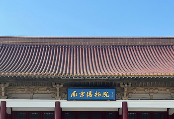 南京博物院第 36 张图片