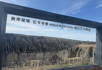 独山子大峡谷第 64 张图片