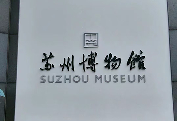 苏州博物馆第 379 张图片