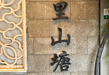 山塘街第 179 张图片