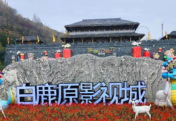 白鹿原影视城第 119 张图片