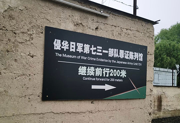 侵华日军第七三一部队遗址第 10 张图片