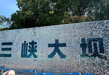 三峡大坝旅游区第 142 张图片