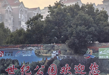 世纪公园第 96 张图片