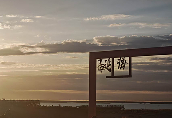 居延海第 73 张图片