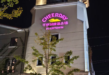 千岛湖啤酒小镇第 143 张图片