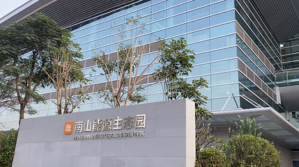 深能环保南山能源生态园第 1 张图片