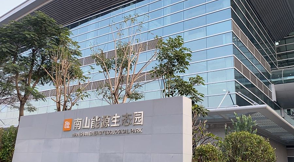 深能环保南山能源生态园