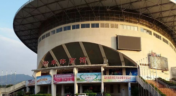 新丰体育馆