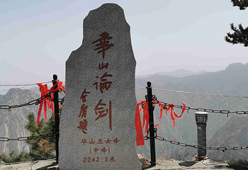 华山第 245 张图片