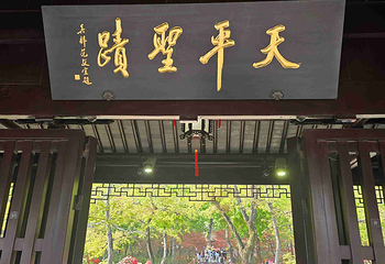天平山第 75 张图片