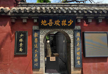 嵩山少林景区第 23 张图片