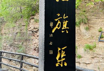 红旗渠第 10 张图片