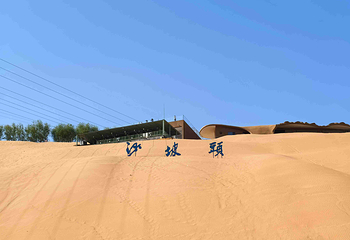 沙坡头第 117 张图片