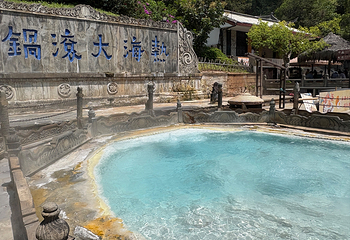 腾冲热海风景区第 38 张图片