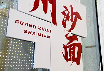 沙面第 42 张图片
