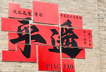 平遥古城第 190 张图片