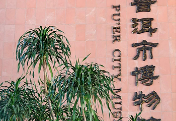普洱市博物馆第 6 张图片