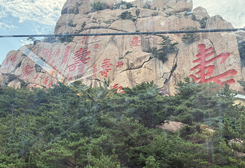崂山风景区第 194 张图片