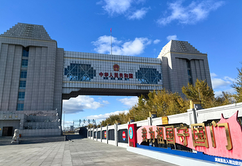 满洲里国门景区第 33 张图片