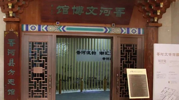 香河文博馆