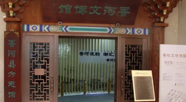 香河文博馆