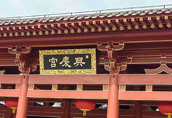 兴庆宫公园第 68 张图片