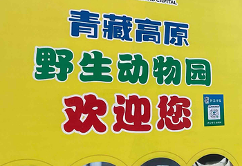 西宁野生动物园第 85 张图片