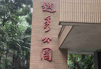 越秀公园第 232 张图片