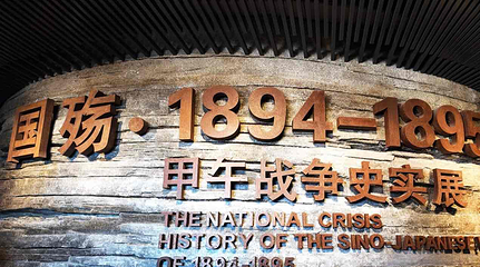 刘公岛景区第 48 张图片