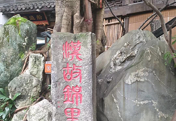 锦里古街第 112 张图片
